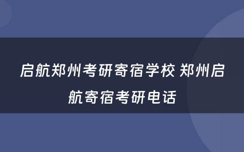 启航郑州考研寄宿学校 郑州启航寄宿考研电话