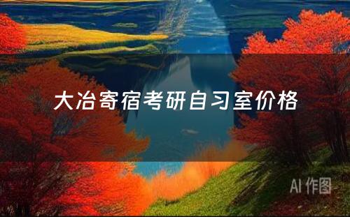 大冶寄宿考研自习室价格