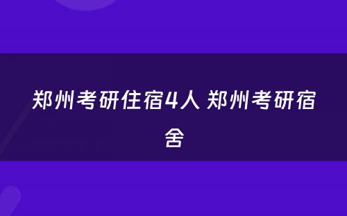 郑州考研住宿4人 郑州考研宿舍