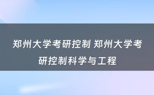 郑州大学考研控制 郑州大学考研控制科学与工程