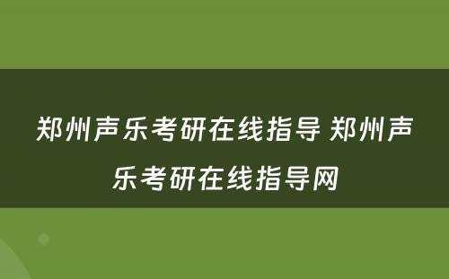 郑州声乐考研在线指导 郑州声乐考研在线指导网