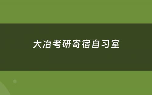 大冶考研寄宿自习室