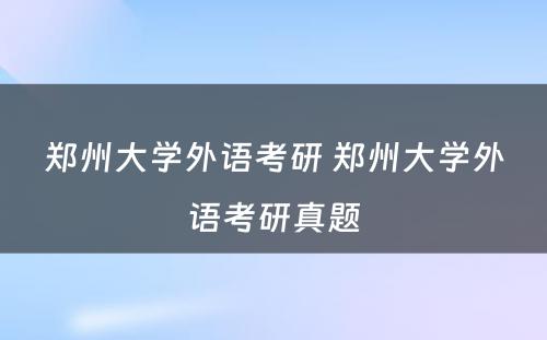 郑州大学外语考研 郑州大学外语考研真题