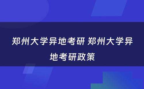 郑州大学异地考研 郑州大学异地考研政策