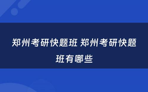 郑州考研快题班 郑州考研快题班有哪些