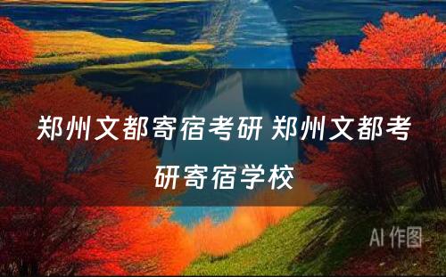 郑州文都寄宿考研 郑州文都考研寄宿学校