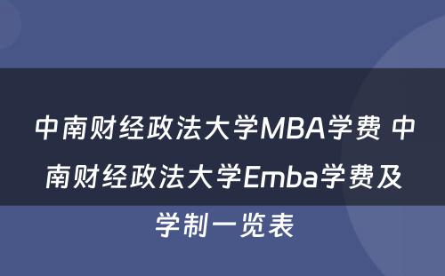 中南财经政法大学MBA学费 中南财经政法大学Emba学费及学制一览表