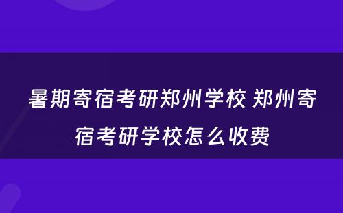 暑期寄宿考研郑州学校 郑州寄宿考研学校怎么收费
