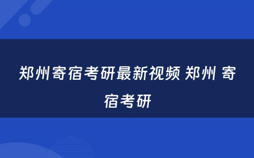 郑州寄宿考研最新视频 郑州 寄宿考研