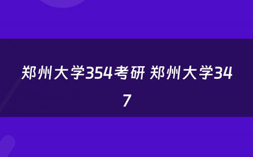 郑州大学354考研 郑州大学347