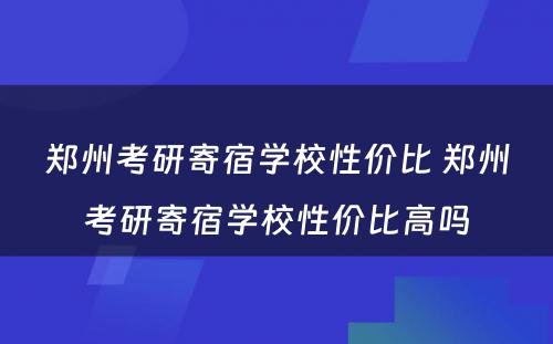 郑州考研寄宿学校性价比 郑州考研寄宿学校性价比高吗