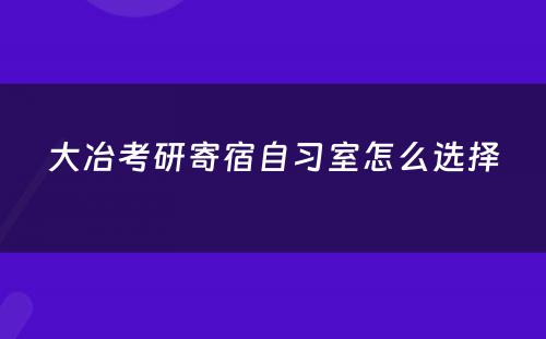 大冶考研寄宿自习室怎么选择