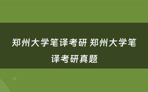 郑州大学笔译考研 郑州大学笔译考研真题