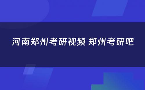 河南郑州考研视频 郑州考研吧