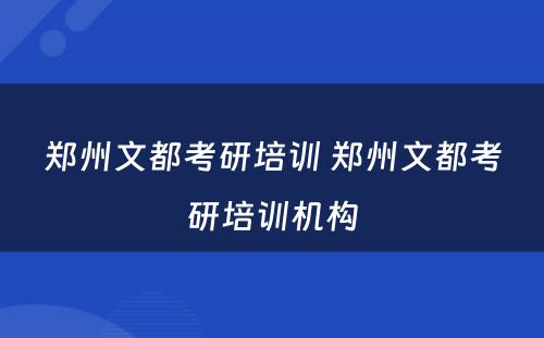 郑州文都考研培训 郑州文都考研培训机构