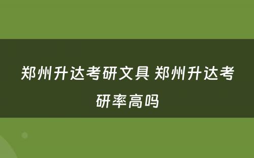 郑州升达考研文具 郑州升达考研率高吗