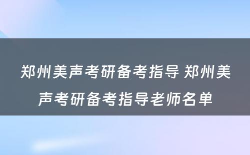 郑州美声考研备考指导 郑州美声考研备考指导老师名单