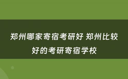 郑州哪家寄宿考研好 郑州比较好的考研寄宿学校