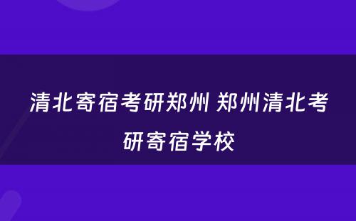清北寄宿考研郑州 郑州清北考研寄宿学校