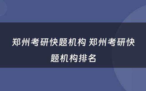 郑州考研快题机构 郑州考研快题机构排名