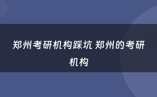 郑州考研机构踩坑 郑州的考研机构