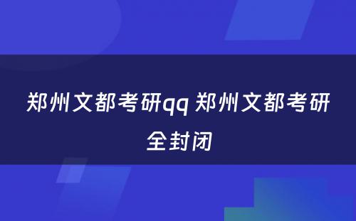 郑州文都考研qq 郑州文都考研全封闭