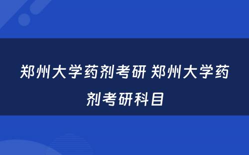 郑州大学药剂考研 郑州大学药剂考研科目