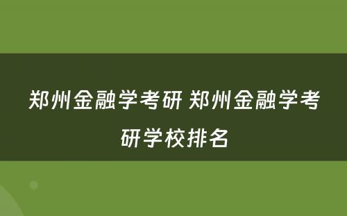 郑州金融学考研 郑州金融学考研学校排名