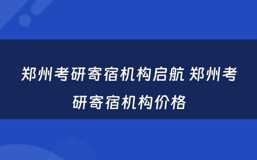 郑州考研寄宿机构启航 郑州考研寄宿机构价格