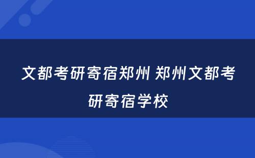 文都考研寄宿郑州 郑州文都考研寄宿学校