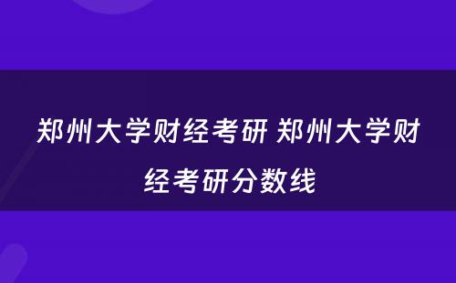 郑州大学财经考研 郑州大学财经考研分数线