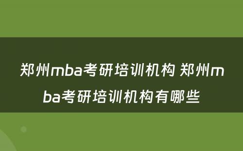 郑州mba考研培训机构 郑州mba考研培训机构有哪些
