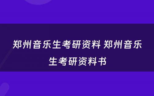 郑州音乐生考研资料 郑州音乐生考研资料书