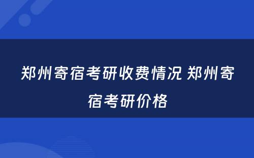 郑州寄宿考研收费情况 郑州寄宿考研价格
