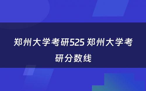 郑州大学考研525 郑州大学考研分数线