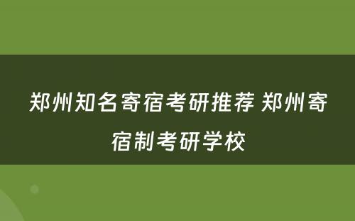郑州知名寄宿考研推荐 郑州寄宿制考研学校