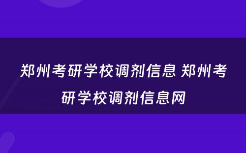 郑州考研学校调剂信息 郑州考研学校调剂信息网
