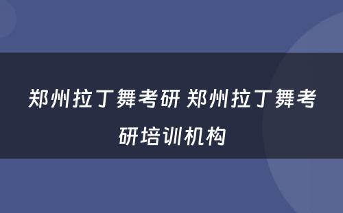 郑州拉丁舞考研 郑州拉丁舞考研培训机构