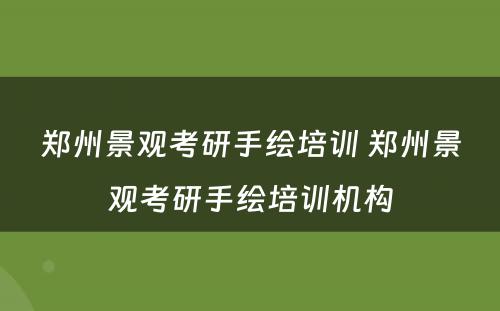 郑州景观考研手绘培训 郑州景观考研手绘培训机构