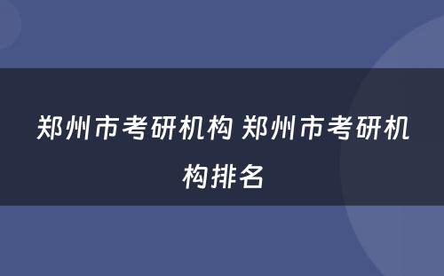 郑州市考研机构 郑州市考研机构排名