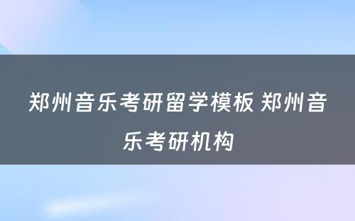 郑州音乐考研留学模板 郑州音乐考研机构