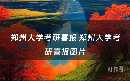 郑州大学考研喜报 郑州大学考研喜报图片