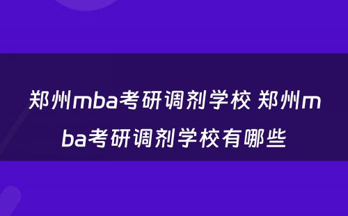 郑州mba考研调剂学校 郑州mba考研调剂学校有哪些