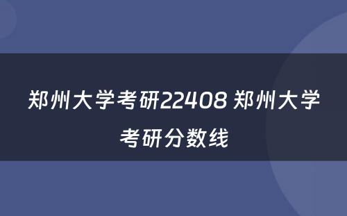 郑州大学考研22408 郑州大学考研分数线