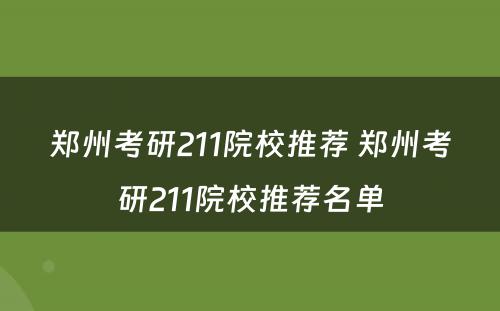 郑州考研211院校推荐 郑州考研211院校推荐名单