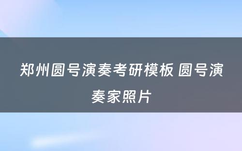 郑州圆号演奏考研模板 圆号演奏家照片