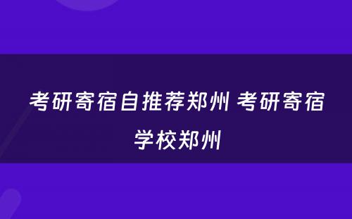 考研寄宿自推荐郑州 考研寄宿学校郑州
