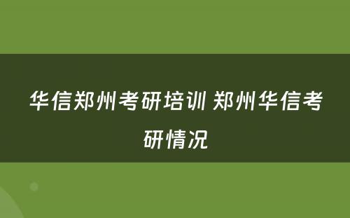 华信郑州考研培训 郑州华信考研情况