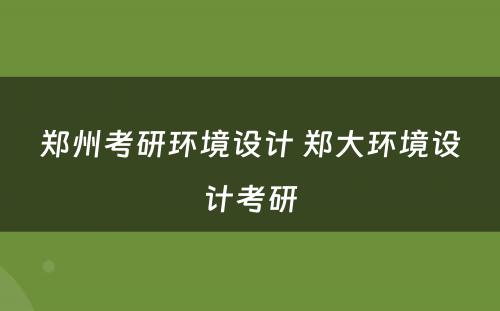 郑州考研环境设计 郑大环境设计考研