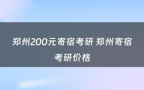郑州200元寄宿考研 郑州寄宿考研价格